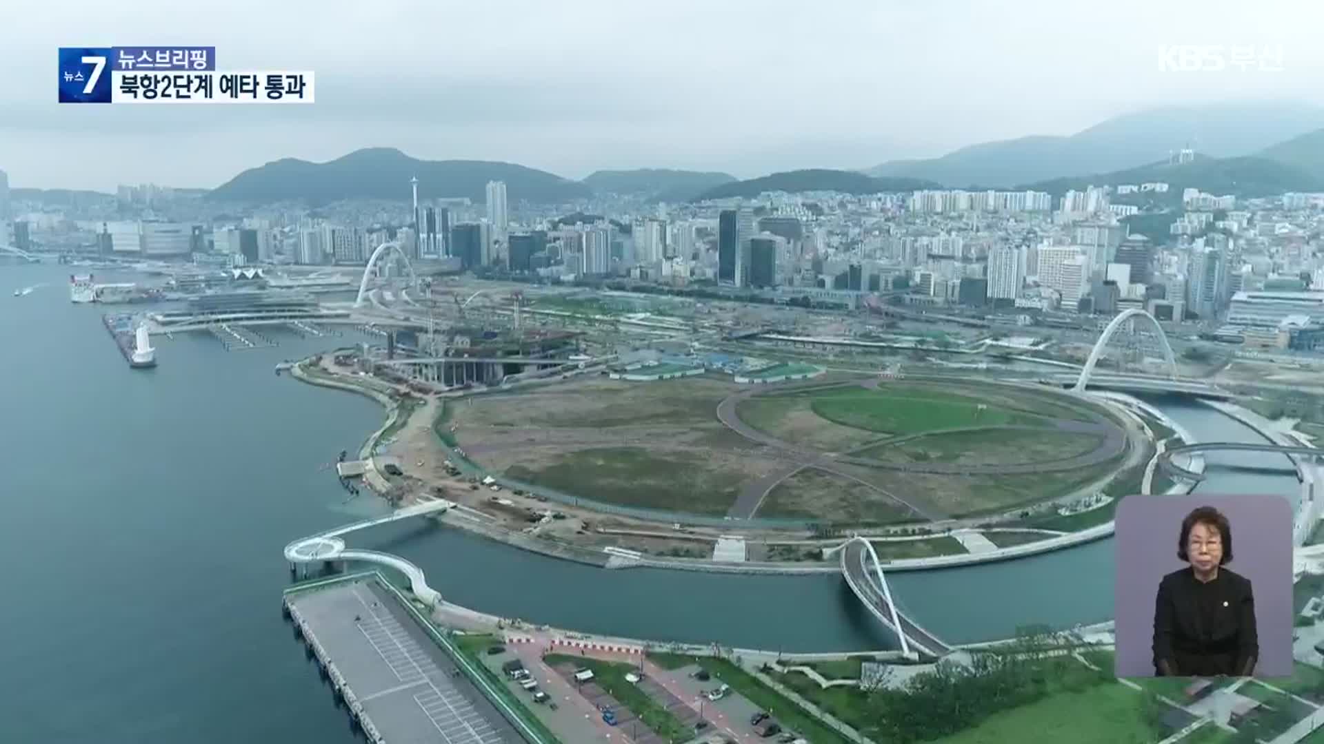 북항 2단계 예타 통과…엑스포 기반 시설 ‘탄력’