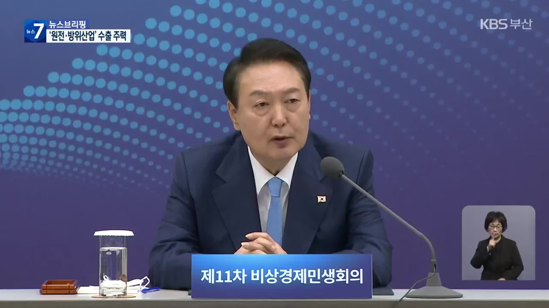 尹, 비상경제회의 주재…“반도체, 해외 건설로 위기 돌파”