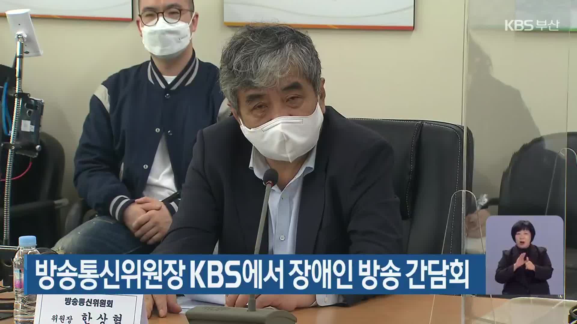 방송통신위원장 KBS에서 장애인 방송 간담회