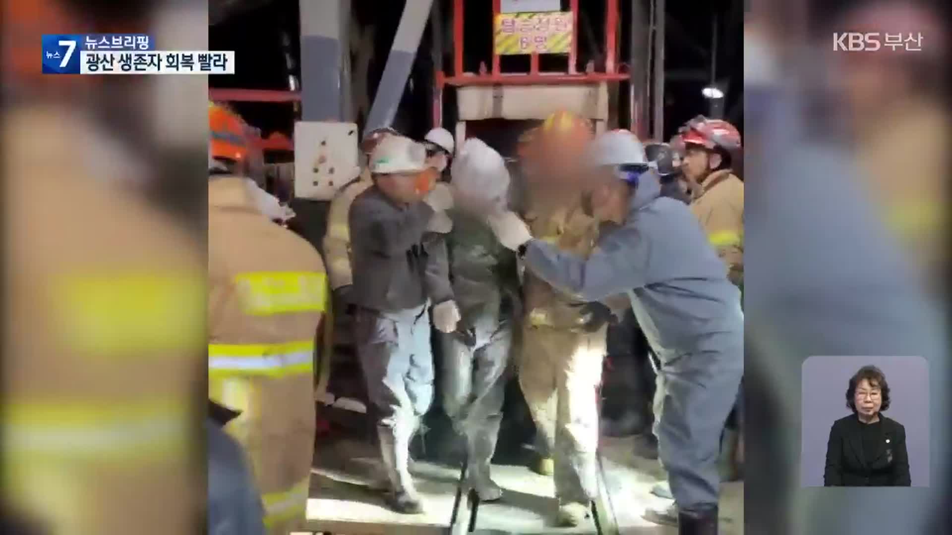 ‘기적 생환’ 봉화 광부 수일 내 퇴원…오늘 합동감식