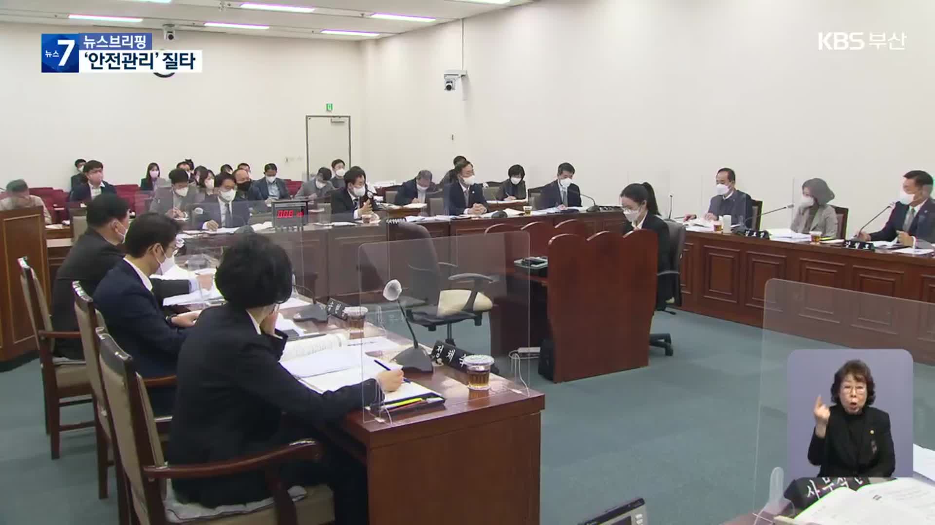자치경찰·소방 행감…‘안전 관리 미흡’ 질타