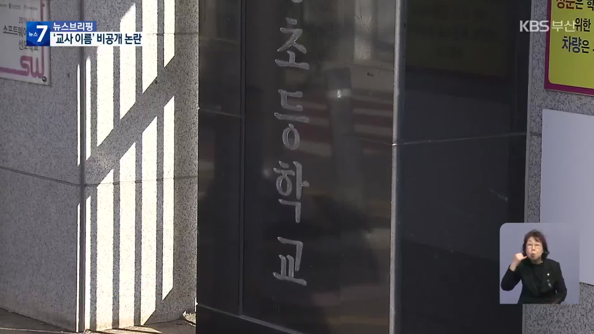 ‘교사 이름’은 비공개 개인정보? 공개 여부 논란