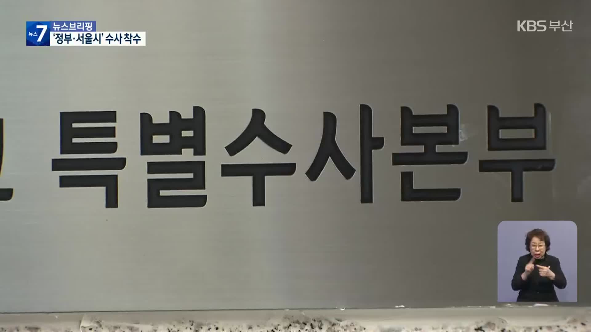 특수본, 행안부·서울시 ‘참고인’ 소환…수사 ‘첫 발’