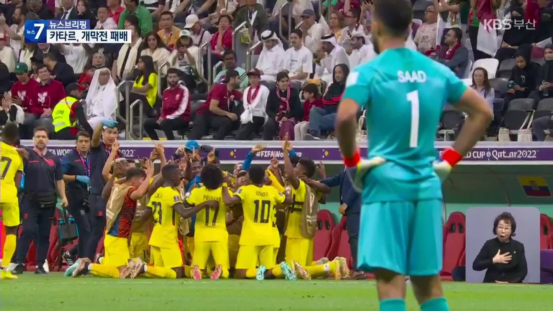 카타르 월드컵 개막, 개최국 첫 경기 무패 법칙 깨졌다!
