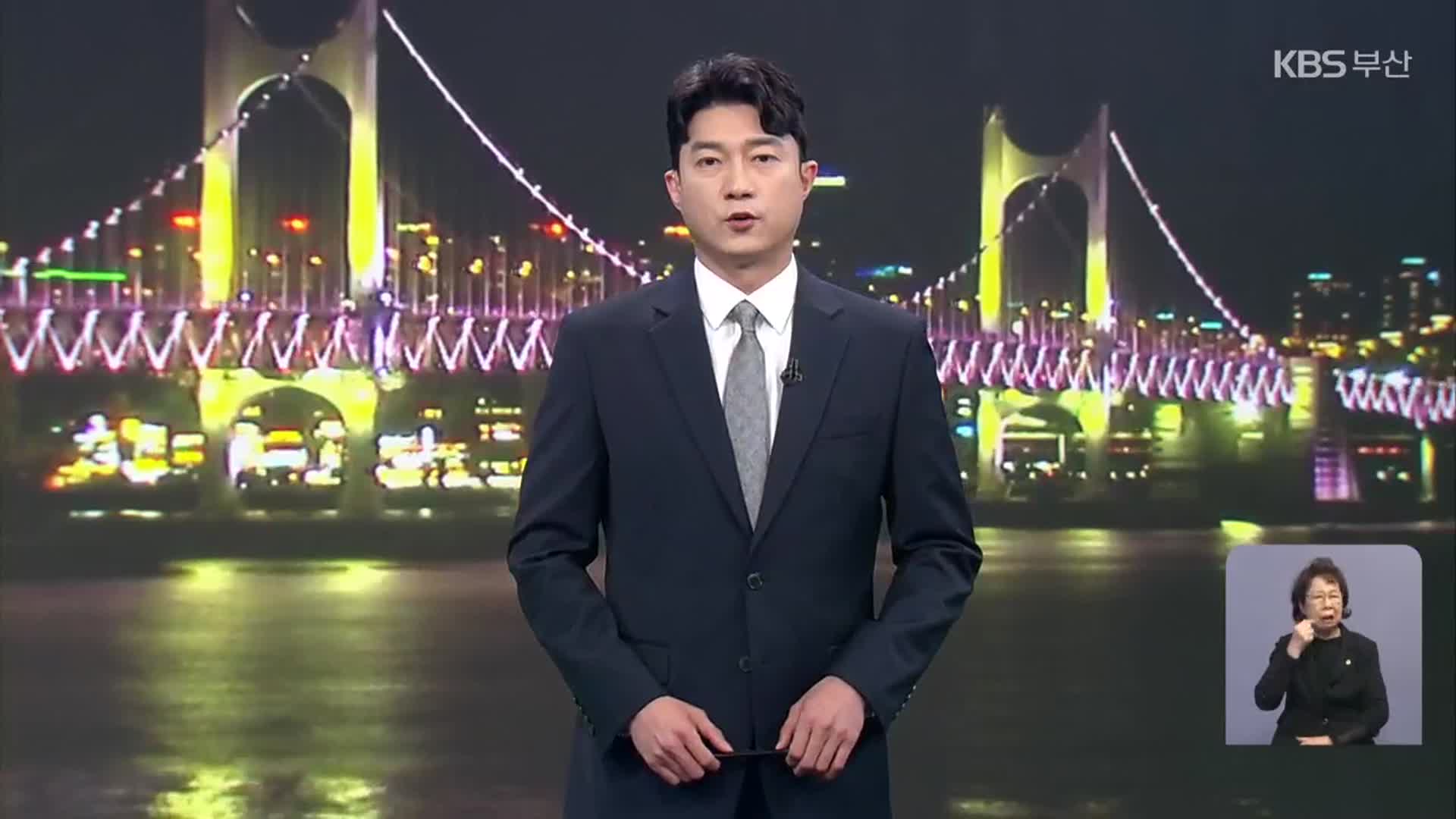 [뉴스7 부산] 클로징
