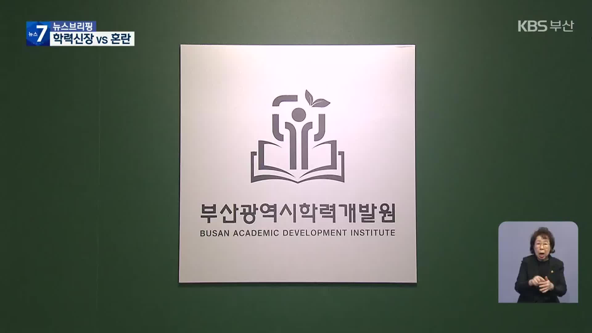 부산 학력개발원 개원…‘학력 신장’ 발판? 현장 혼란?