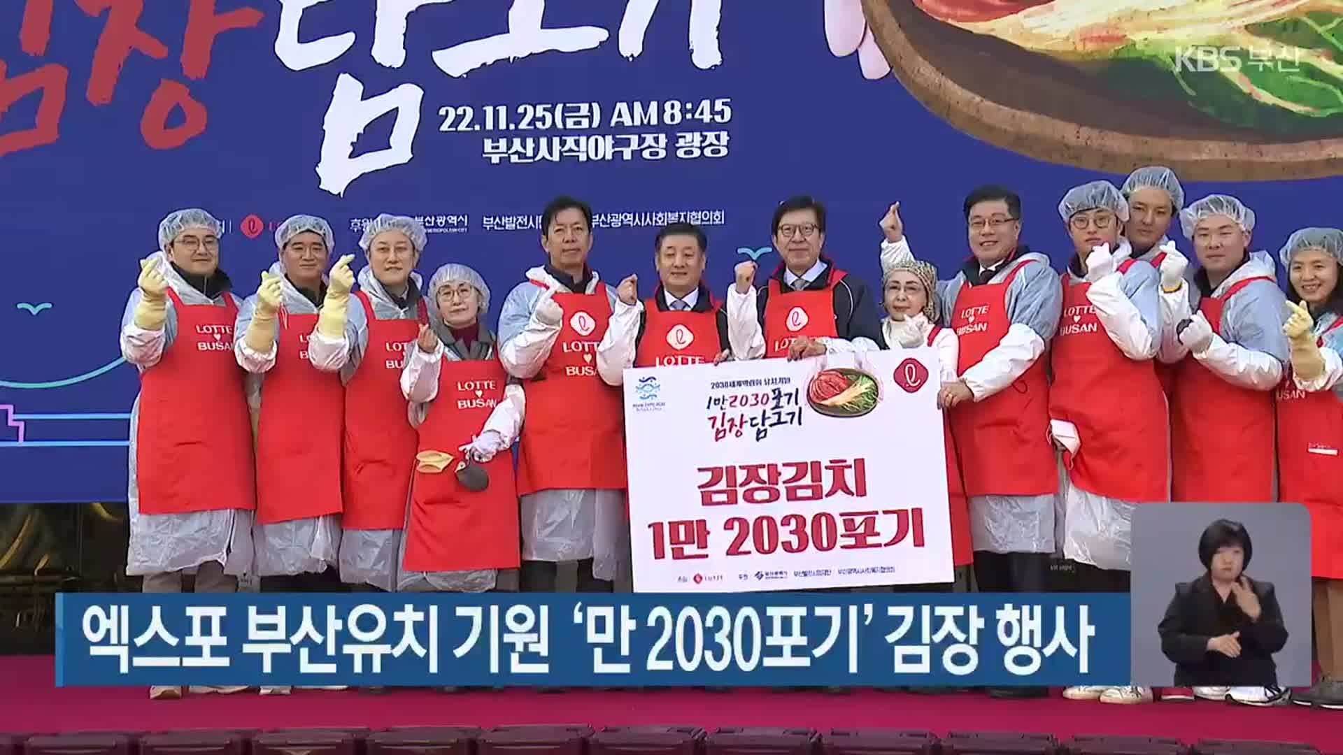 엑스포 부산유치 기원 ‘만 2030포기’ 김장 행사