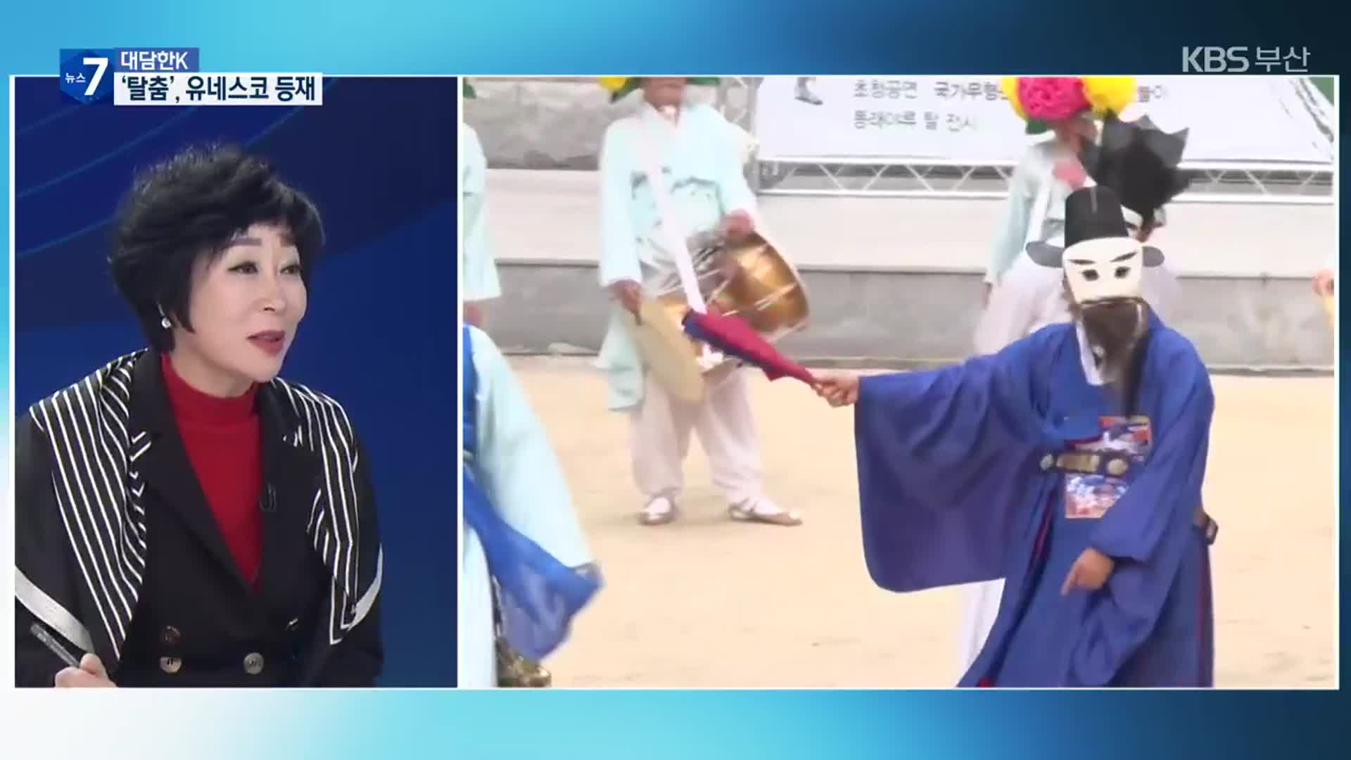 [대담한K] ‘한국의 탈춤’ 유네스코 인류무형문화유산 등재