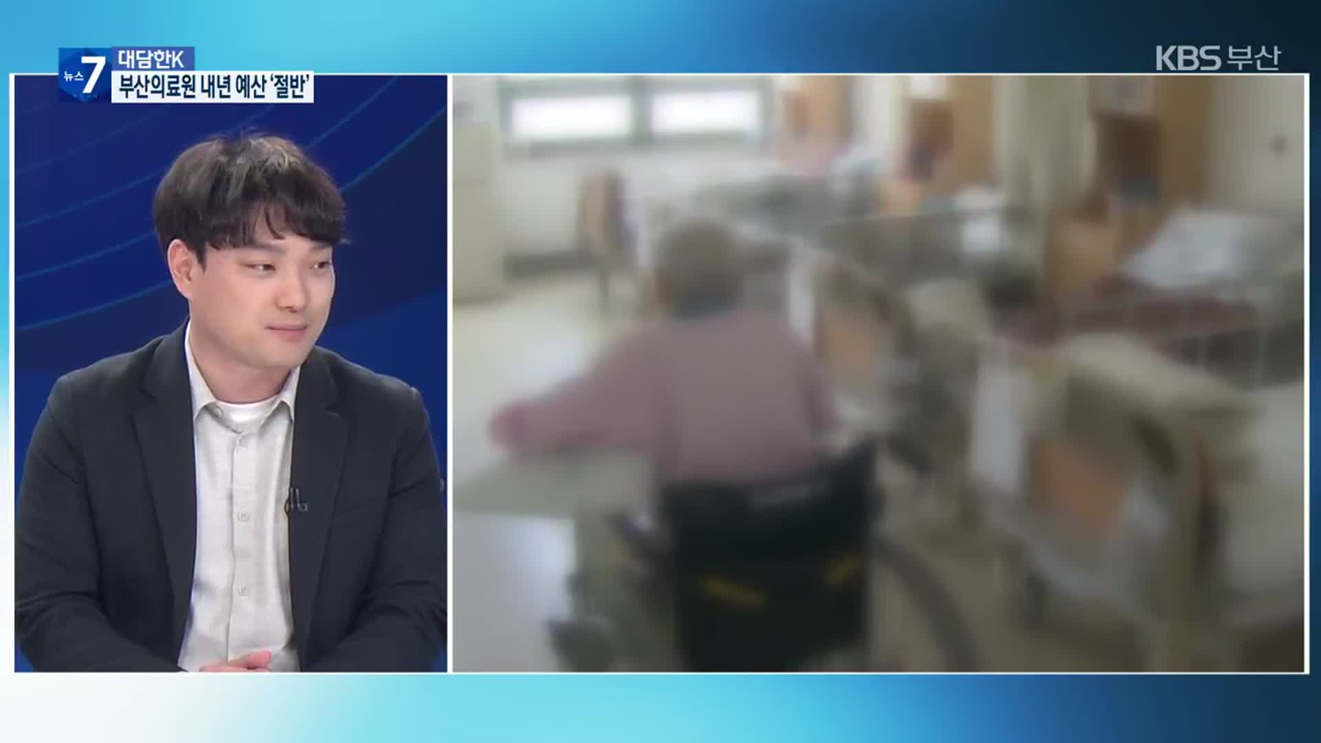 [대담한K] 부산의료원 내년 예산, 올해의 ‘절반’