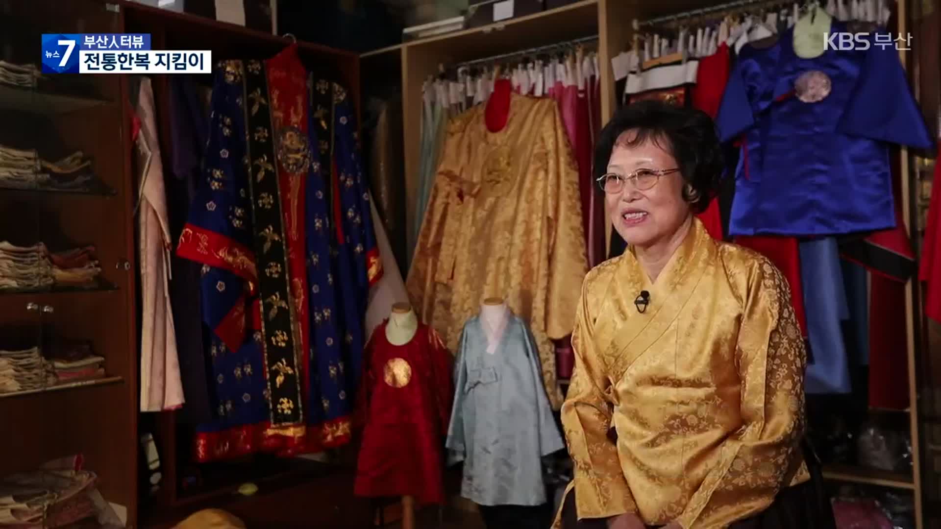[부산人터뷰] 전통한복 지킴이