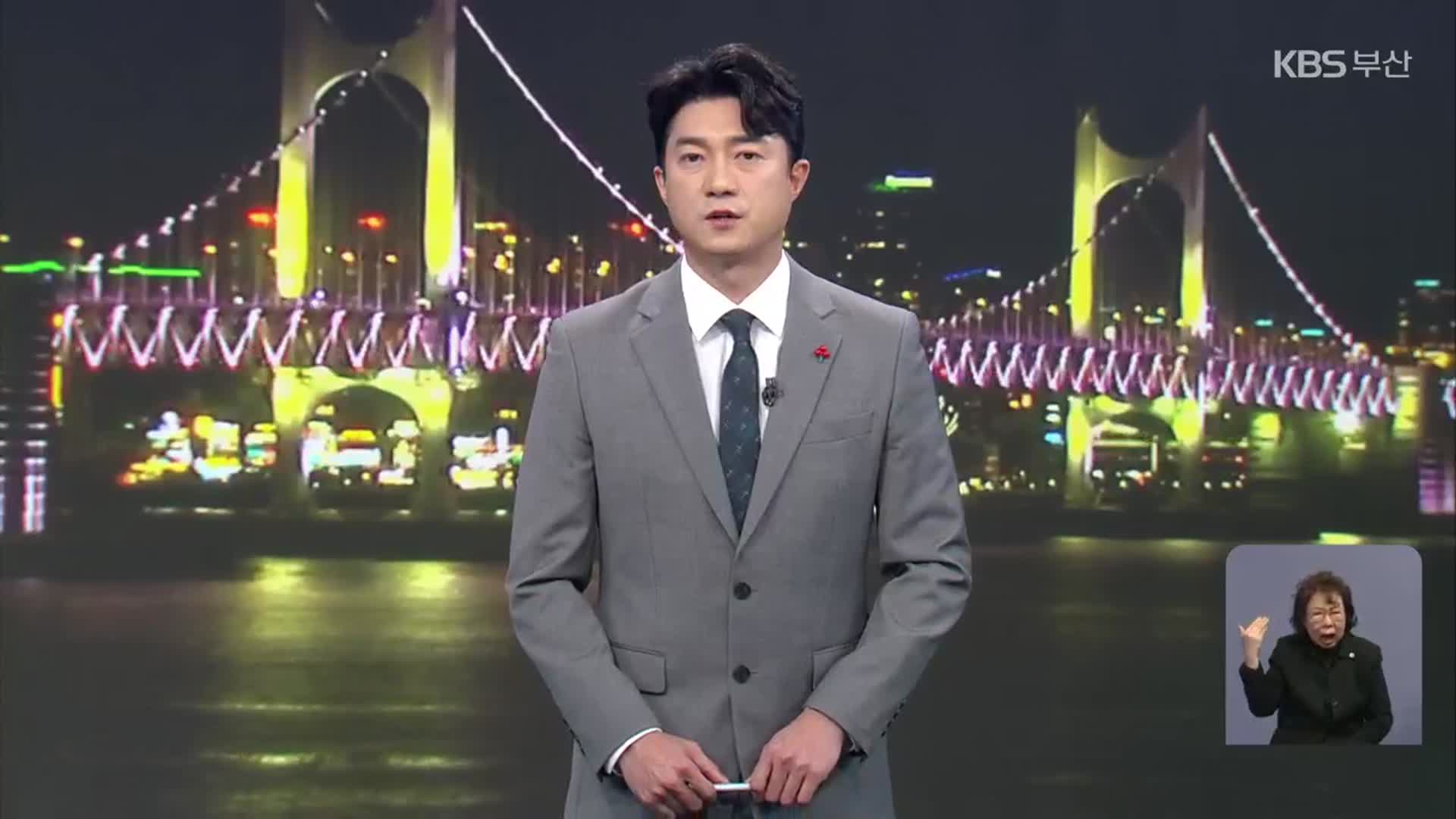 [뉴스7 부산] 클로징