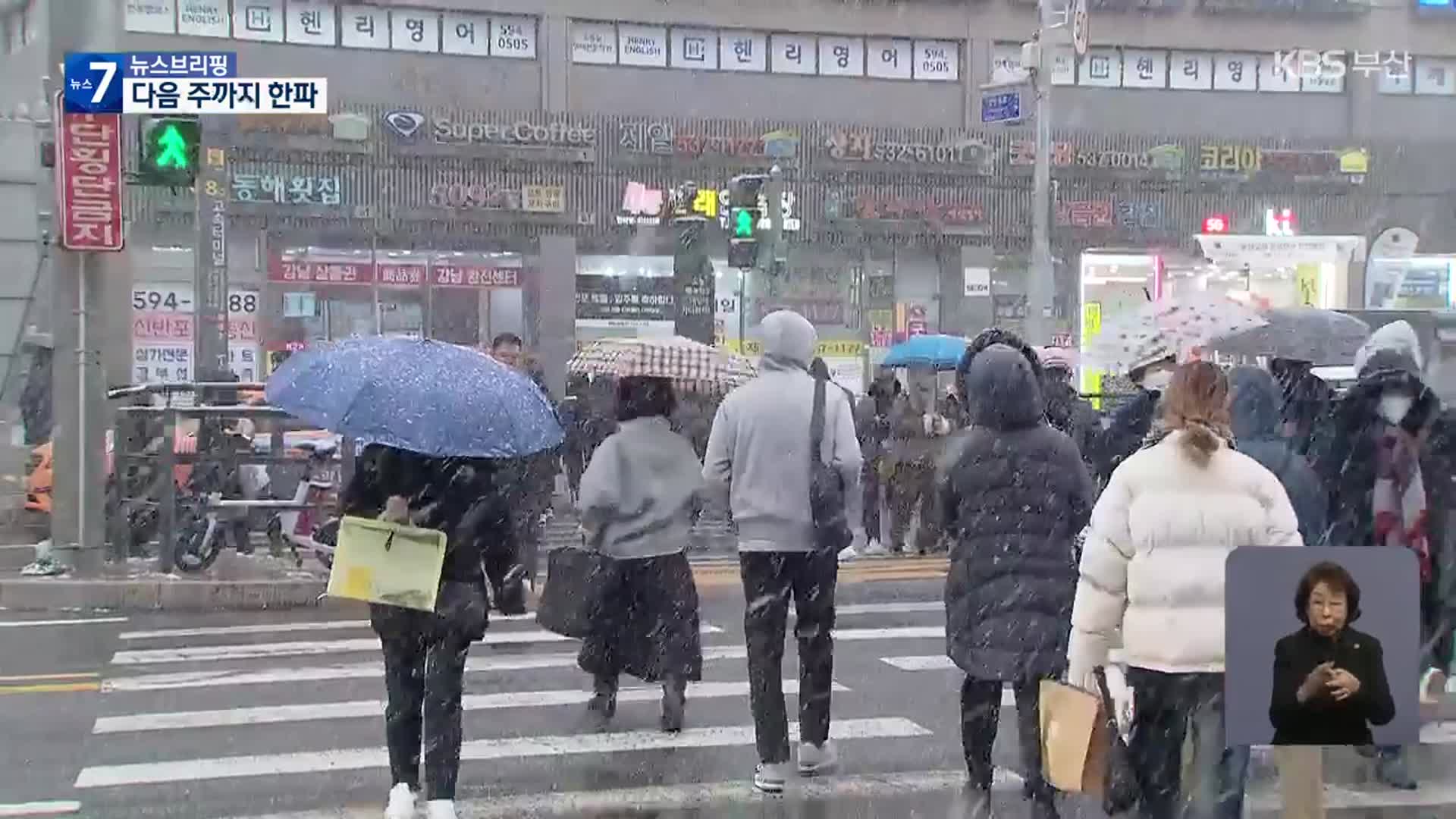 이번 겨울 ‘최강 한파’…내일 중부지방 또다시 ‘눈’