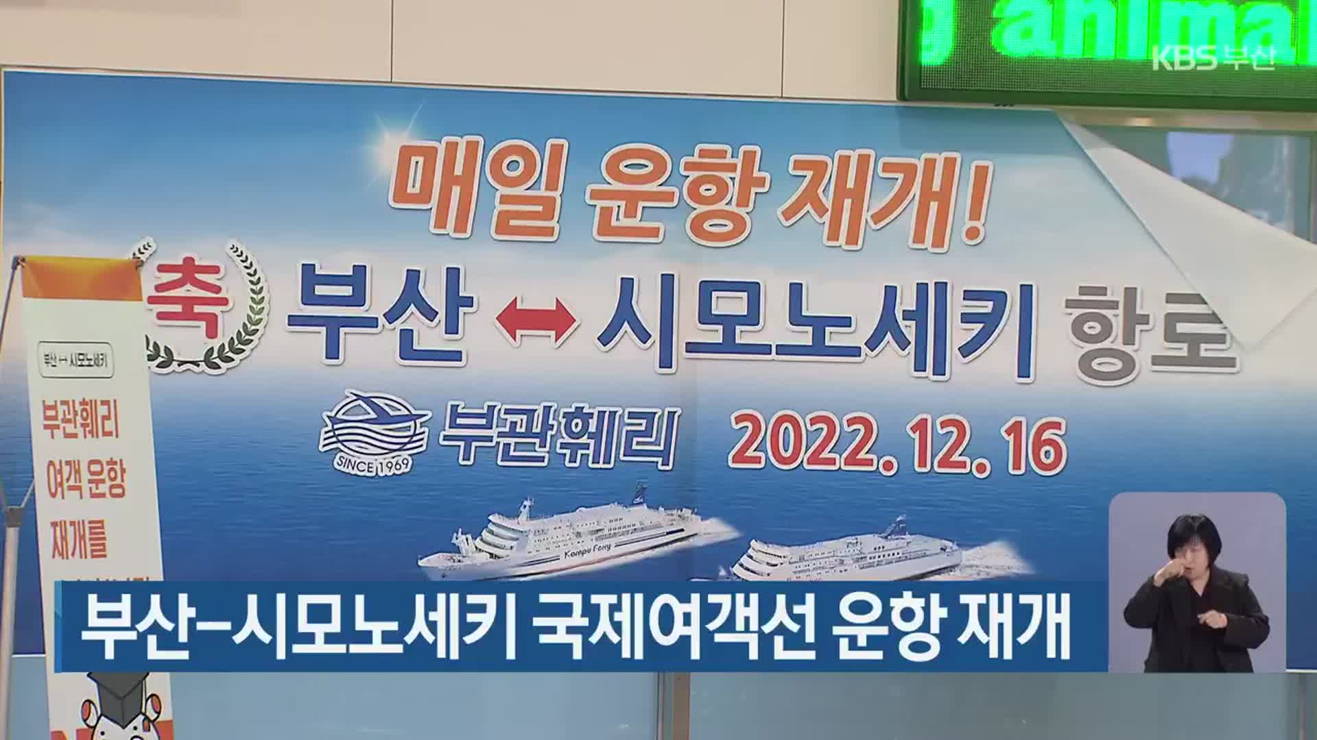 부산-시모노세키 국제여객선 운항 재개