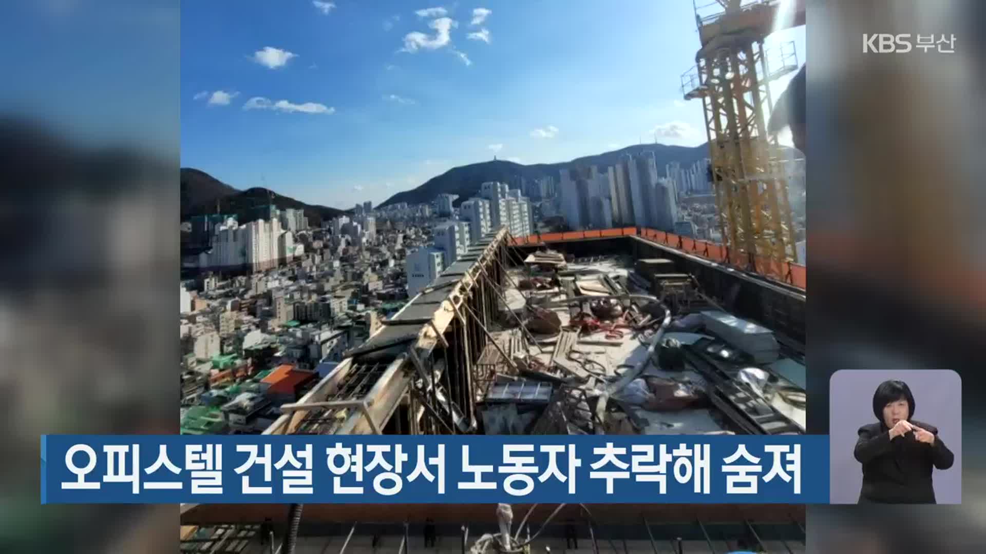 오피스텔 건설 현장서 노동자 추락해 숨져