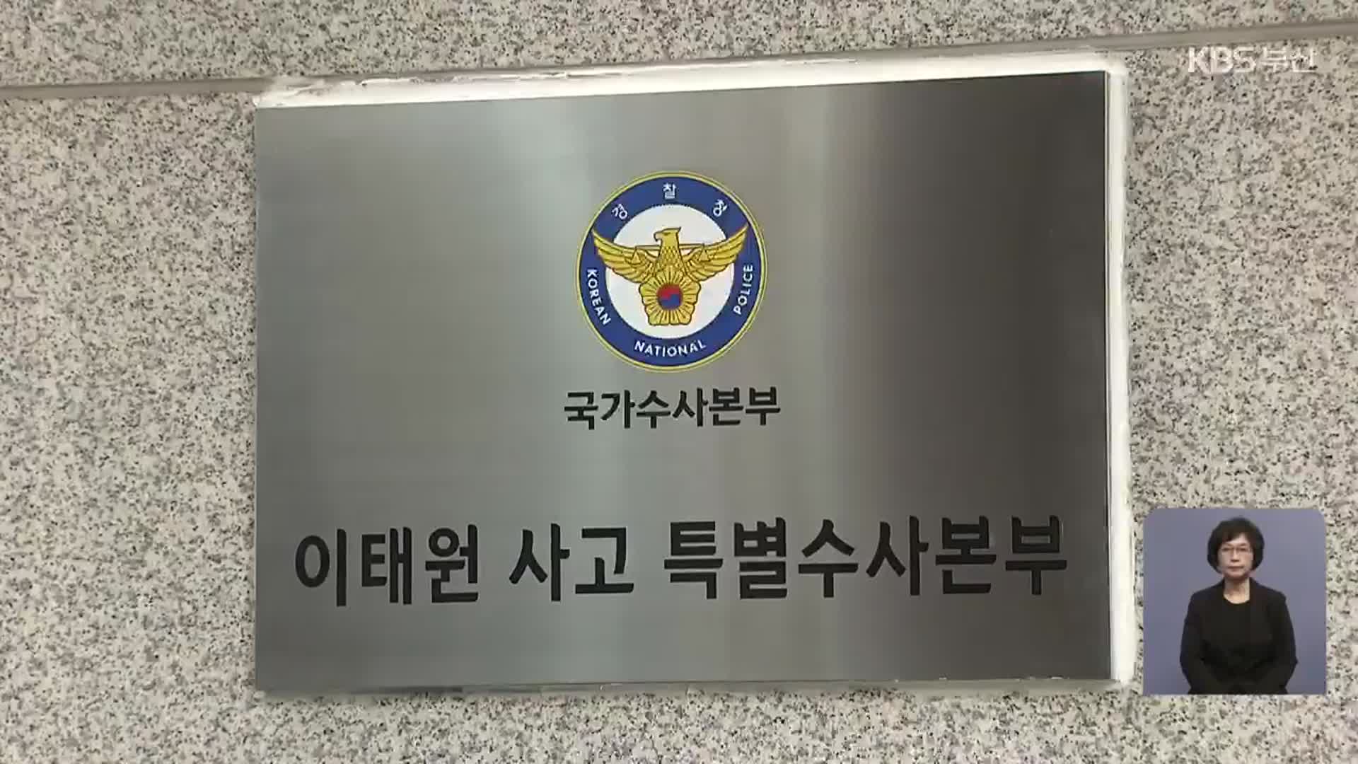 특수본 “인파 끼임 해소 늦어져 사망 늘어”…피의자 3명 추가 입건