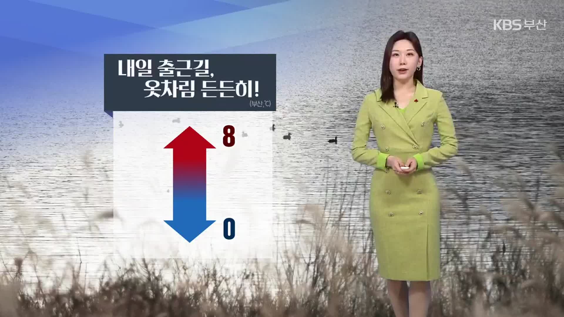 [날씨] 부산 내일 출근길 ‘기온 0도 안팎’…수 일째 건조 특보