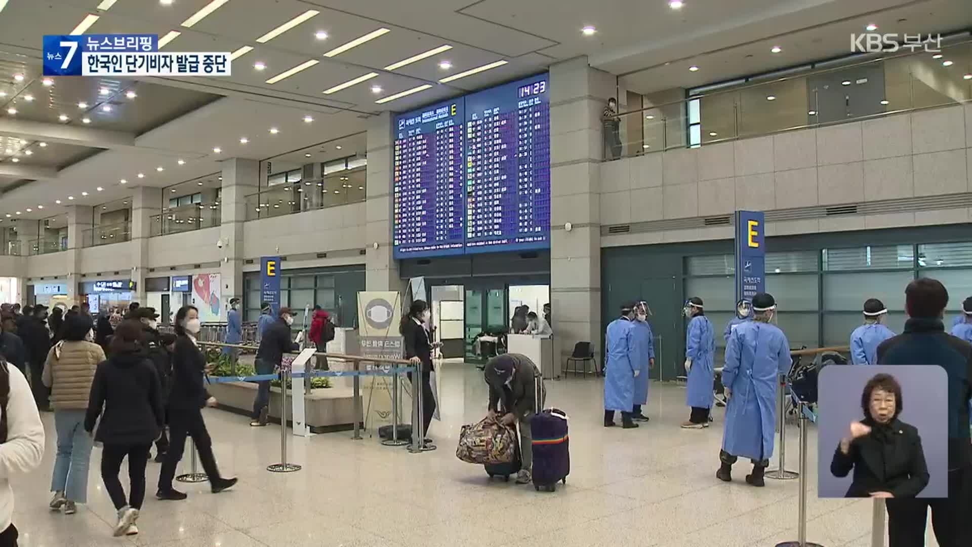 중국, ‘입국 규제 보복 조치’…단기 비자 발급 중단