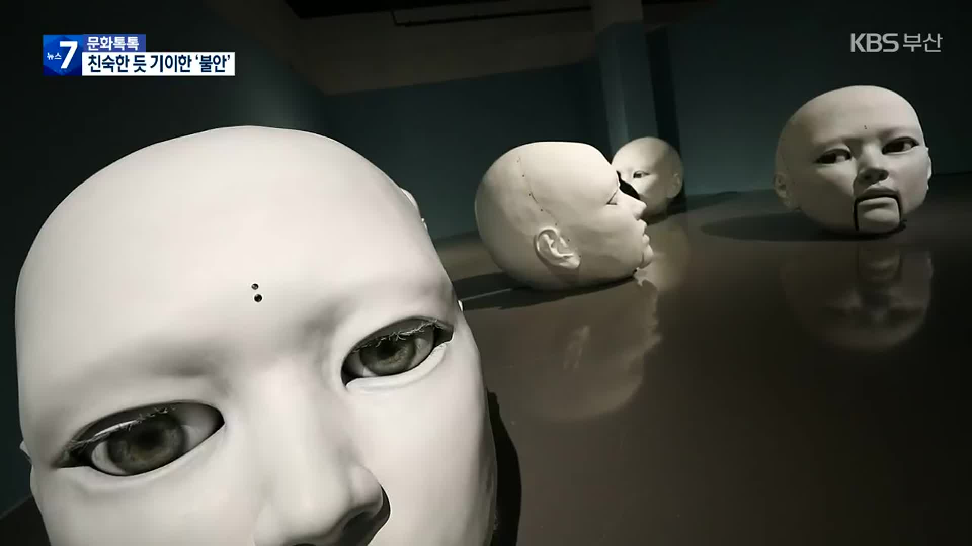[문화톡톡] 친숙한 기이한 ‘불안’의 이중성