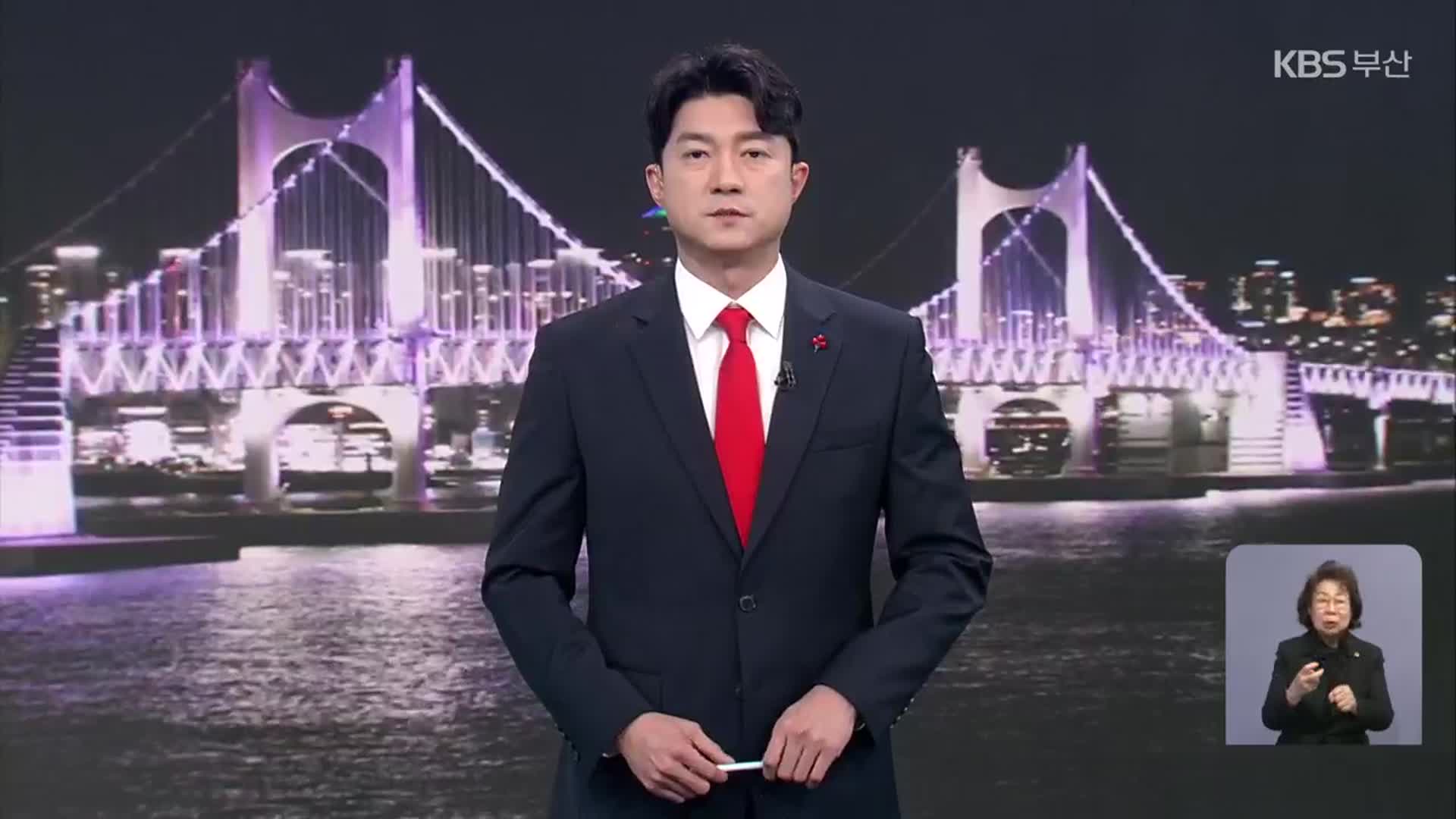 [뉴스7 부산] 클로징