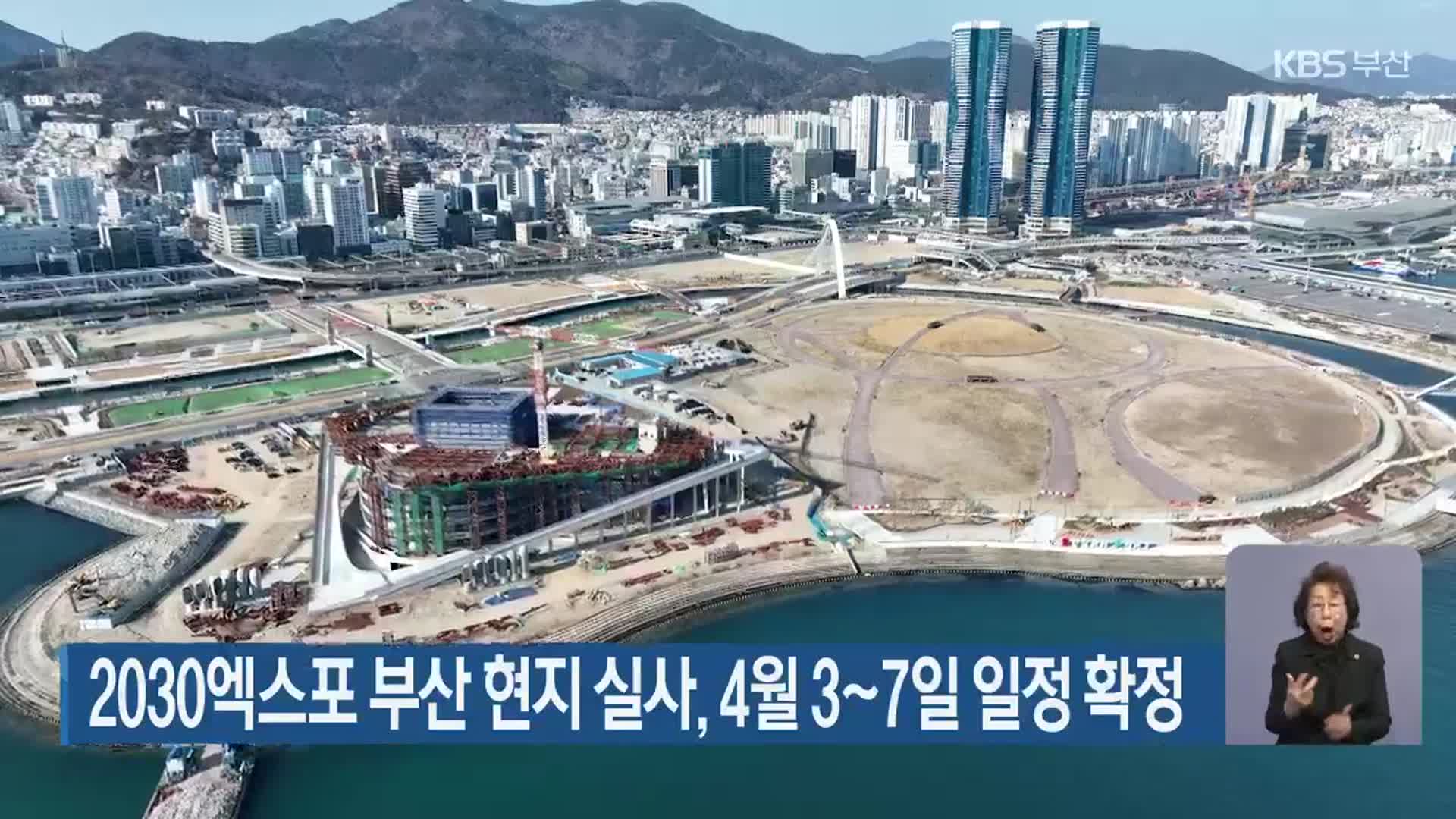 2030엑스포 부산 현지 실사, 4월 3~7일 일정 확정