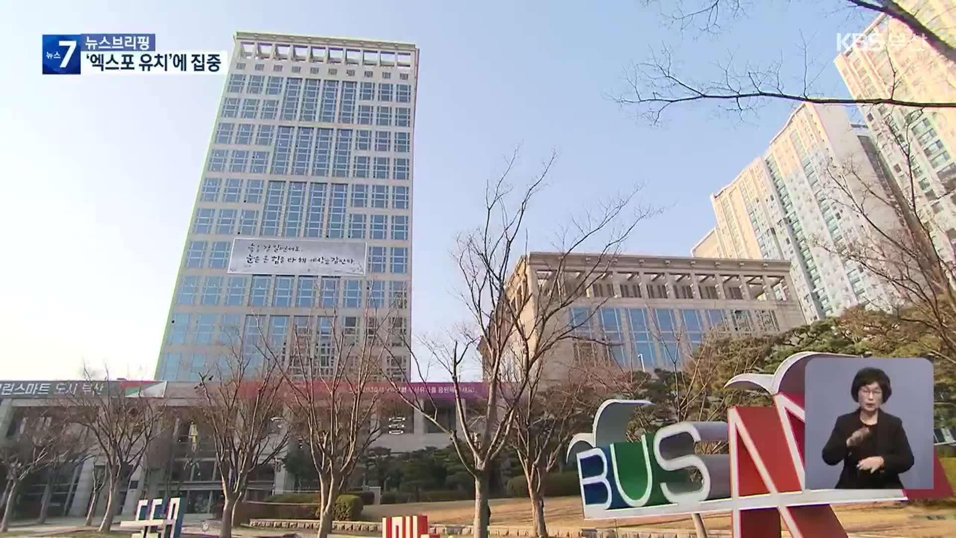 행정부시장 등 부산 주요 보직 교체…“엑스포에 행정력 집중”