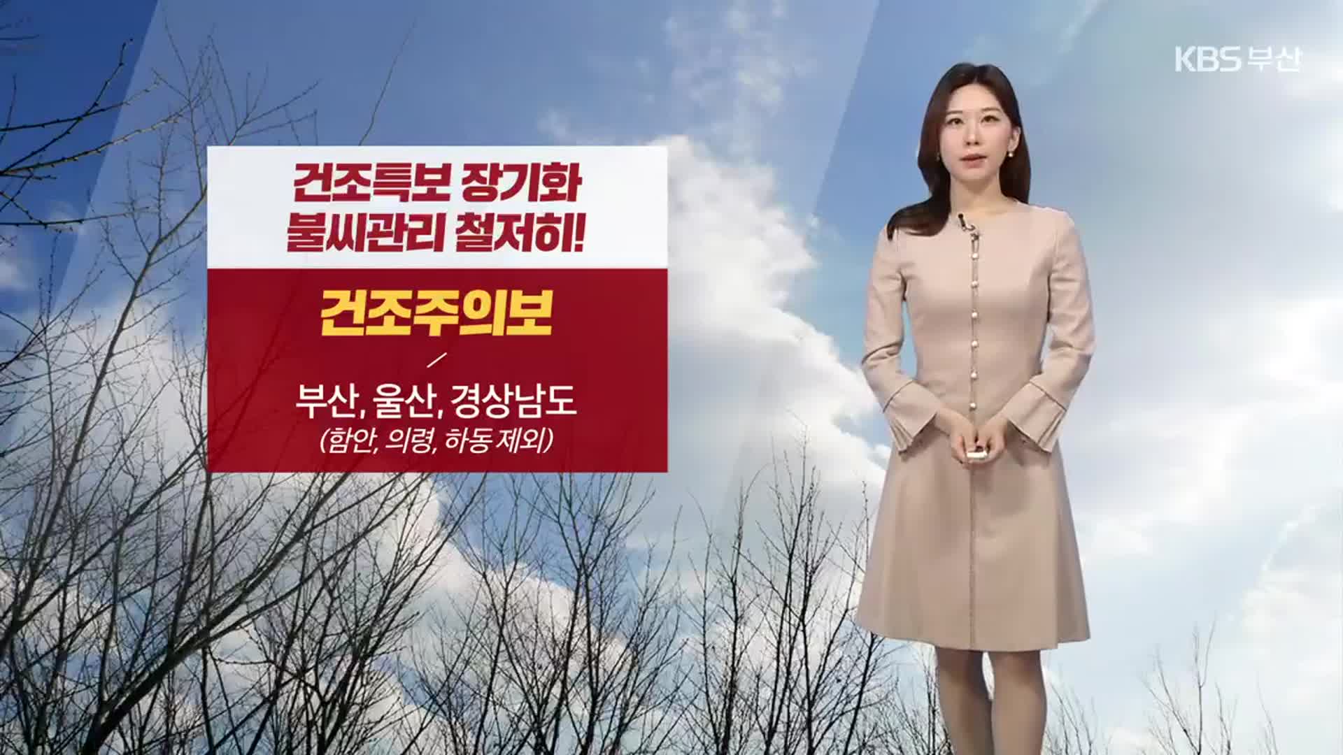 [날씨] 부산 건조특보 장기화 ‘불 조심’…내일 낮 기온 ‘쑥’