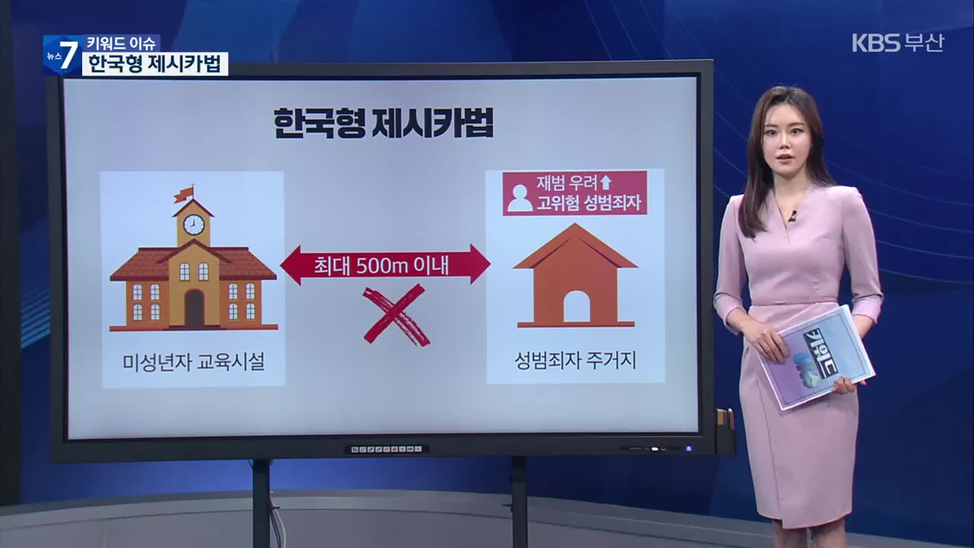 [키워드이슈] 한국형 제시카법, 실효성은?