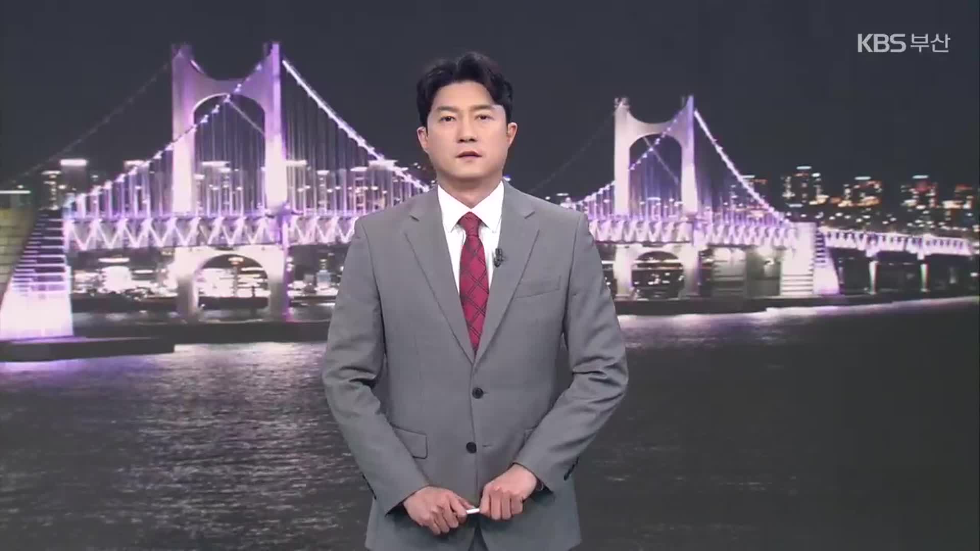 [뉴스7 부산] 클로징