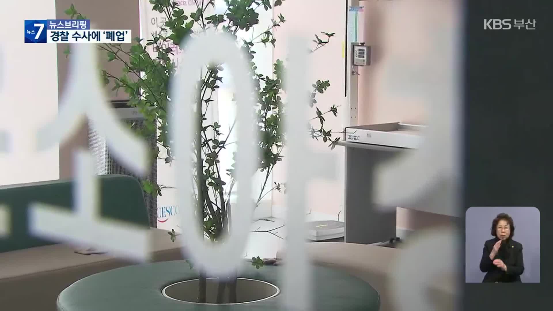 ‘무허가 진료 의혹’ 언어치료 소아과 돌연 영업중단