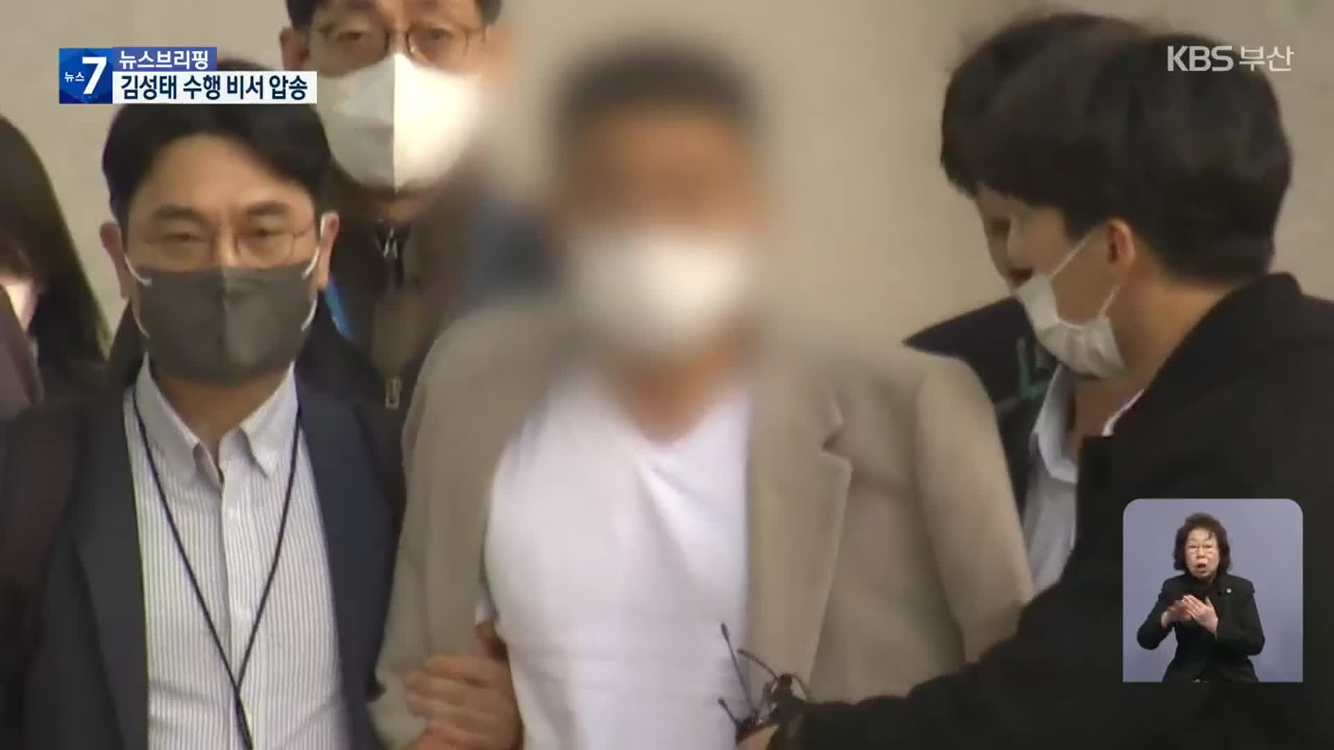 김성태 도피 도운 수행 비서 압송…‘금고지기’ 곧 송환