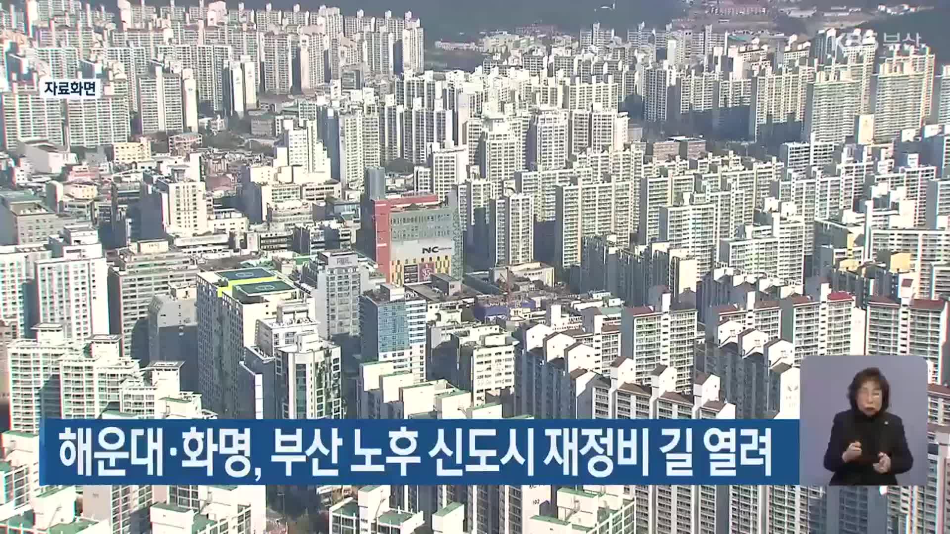 해운대·화명, 부산 노후 신도시 재정비 길 열려