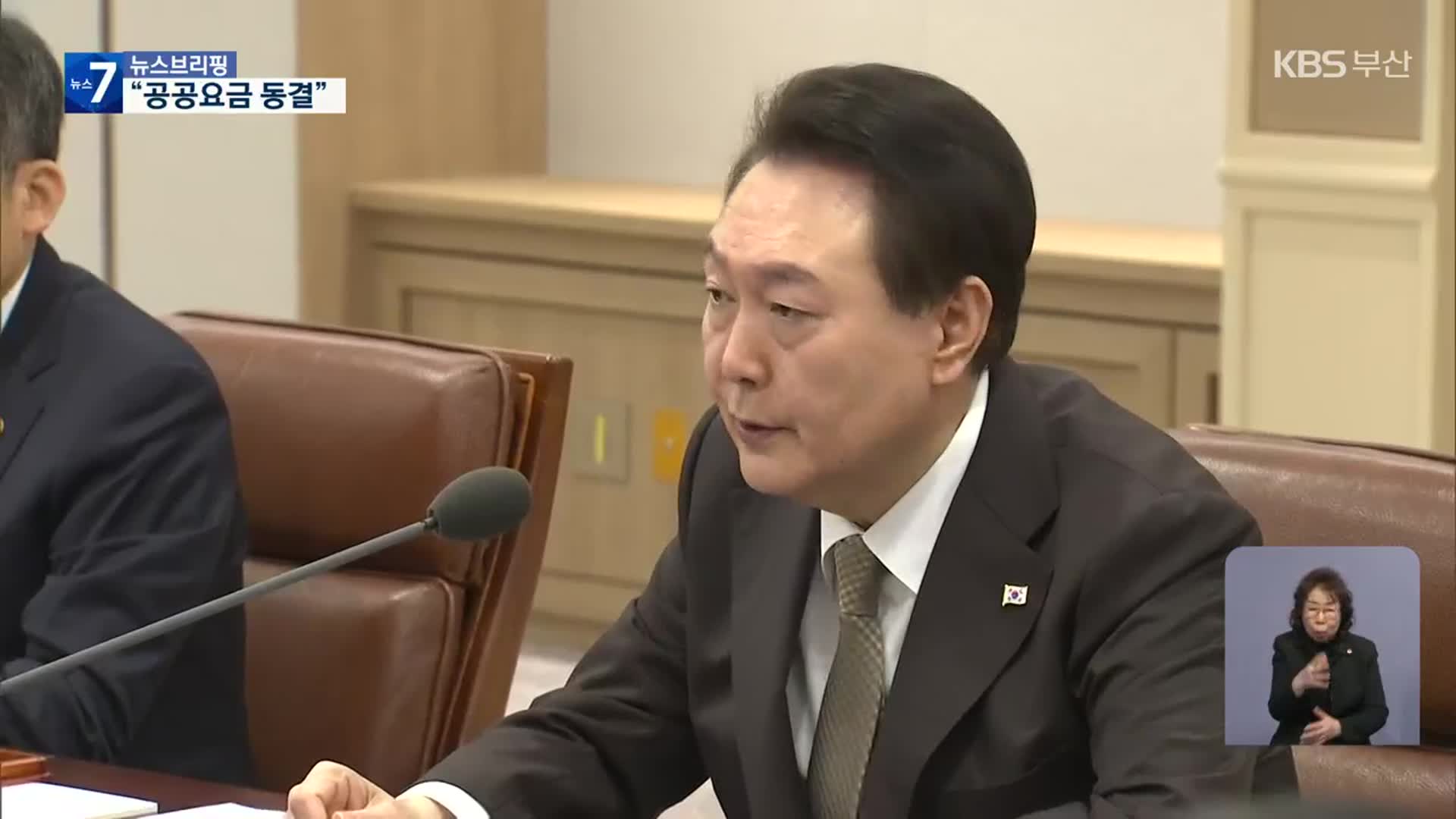 尹 “공공요금 상반기 최대한 동결…난방비 인상 속도 조절”