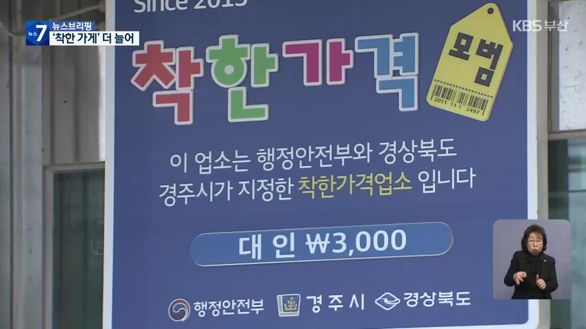 “20년간 3000원”…고물가 속 ‘착한 업소’ 더 늘어