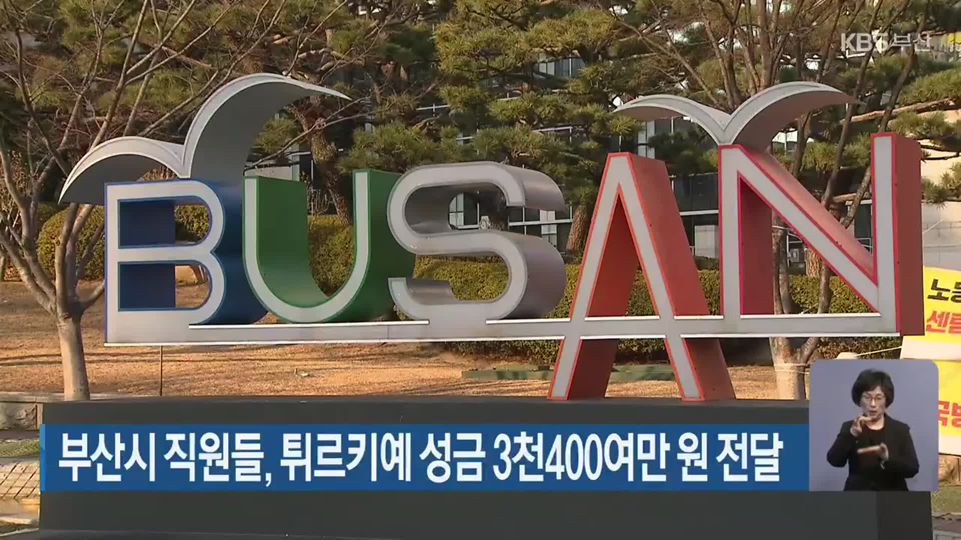 부산시 직원들, 튀르키예 성금 3천400여만 원 전달