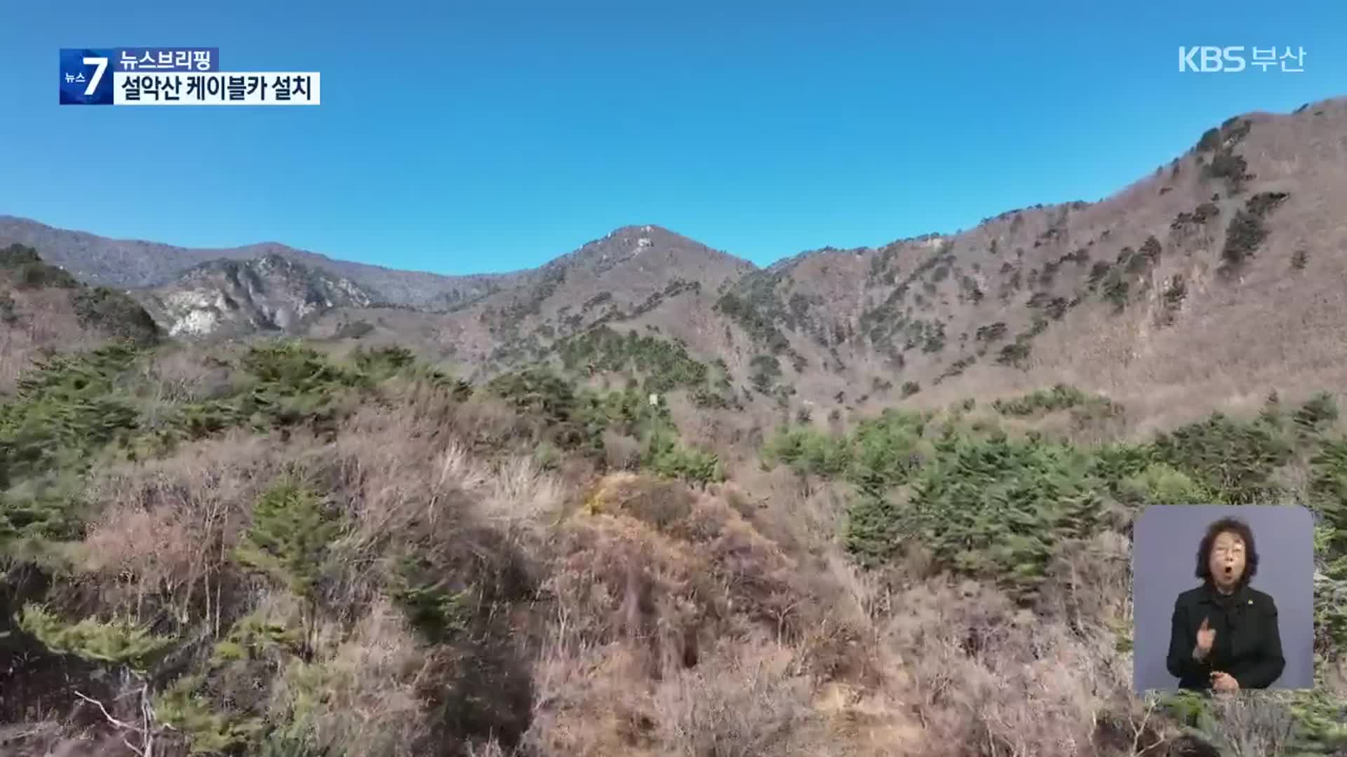 설악산 오색케이블카 ‘동의’…40년 숙원 해소 전망