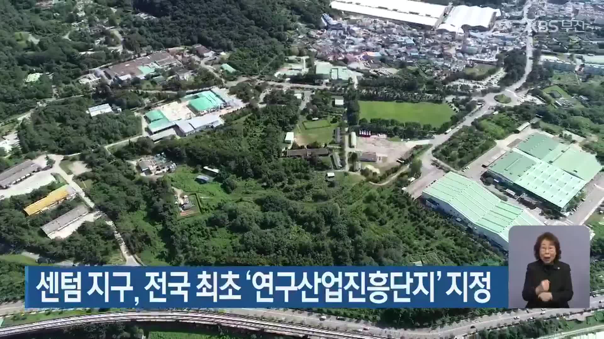 센텀 지구, 전국 최초 ‘연구산업진흥단지’ 지정