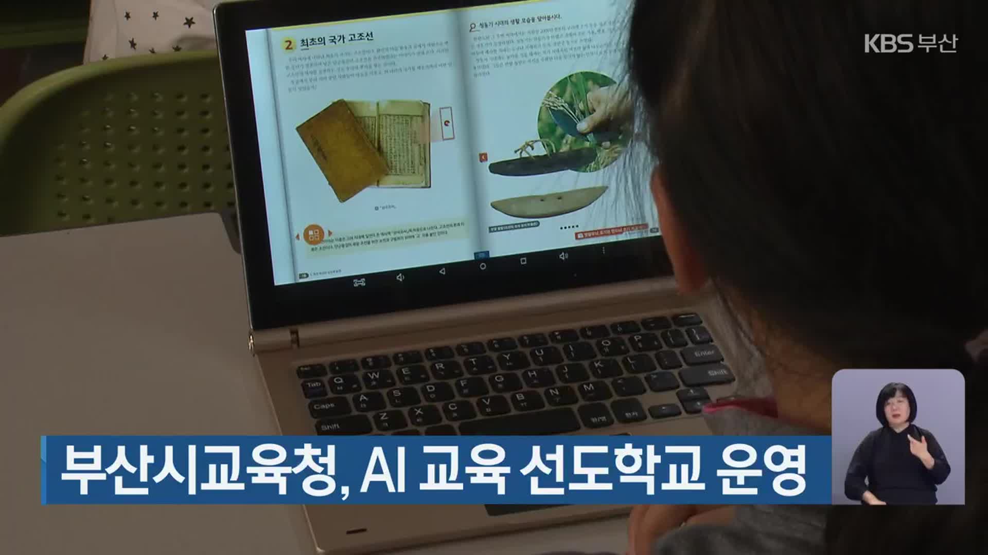 부산시교육청, AI 교육 선도학교 운영 부산시교육청, Ai 교육 선도학교 운영
