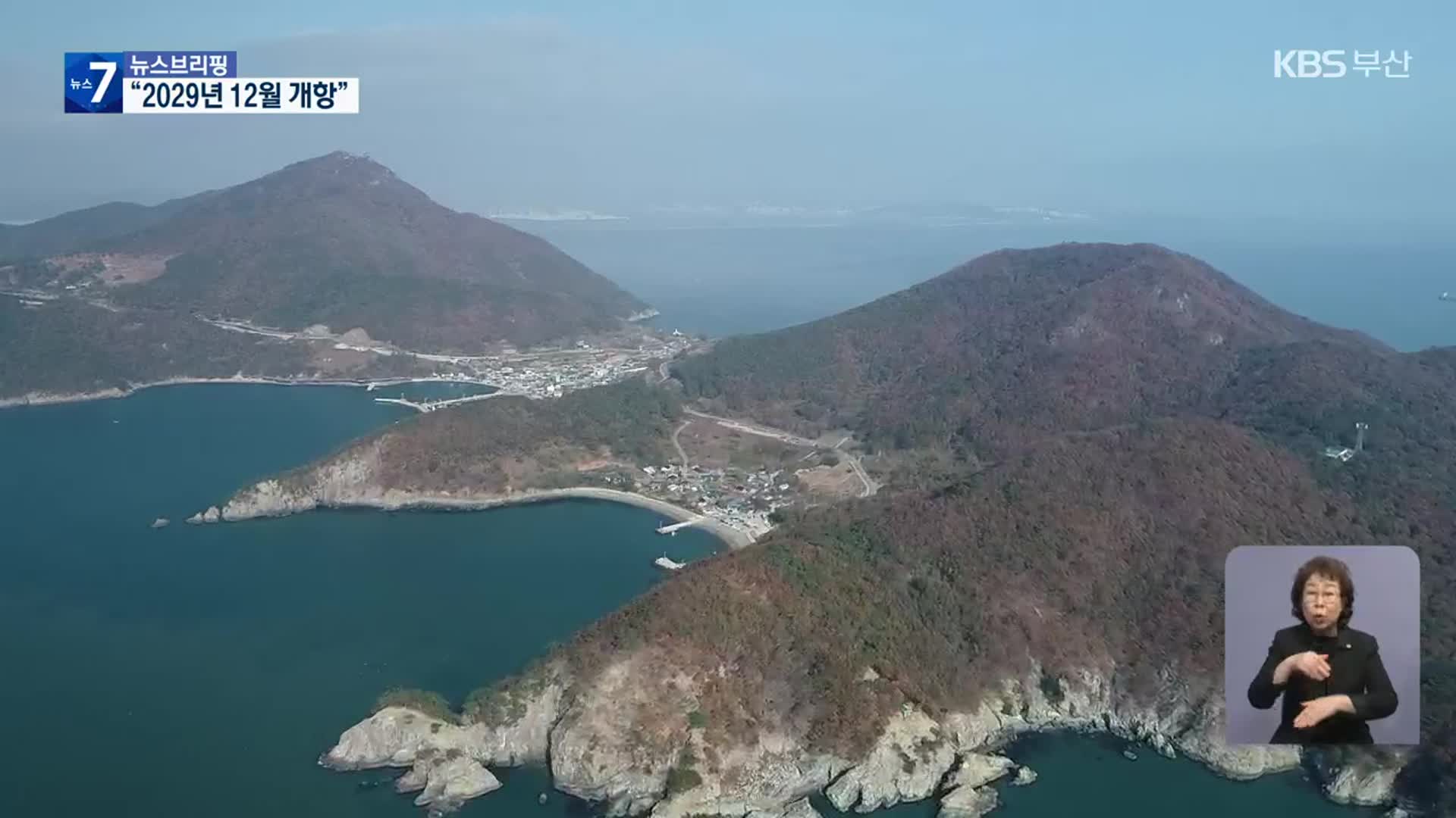 국토부 “가덕신공항 2029년 12월 개항”