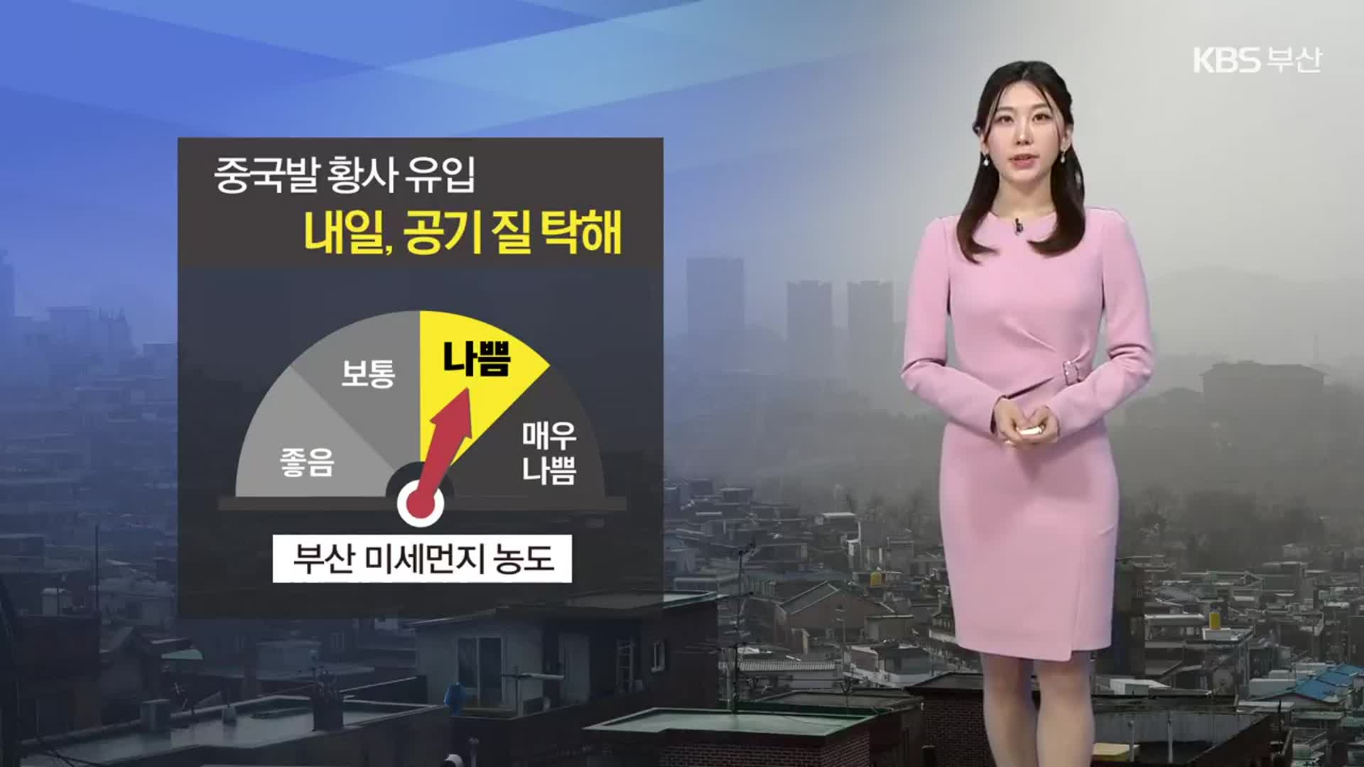 [날씨] 부산 내일 중국발 황사 영향 미세먼지 ‘나쁨’…기온 내림세