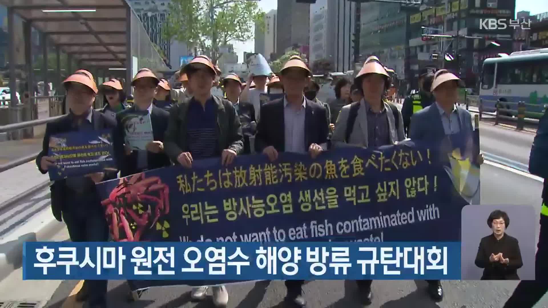 후쿠시마 원전 오염수 해양 방류 규탄대회