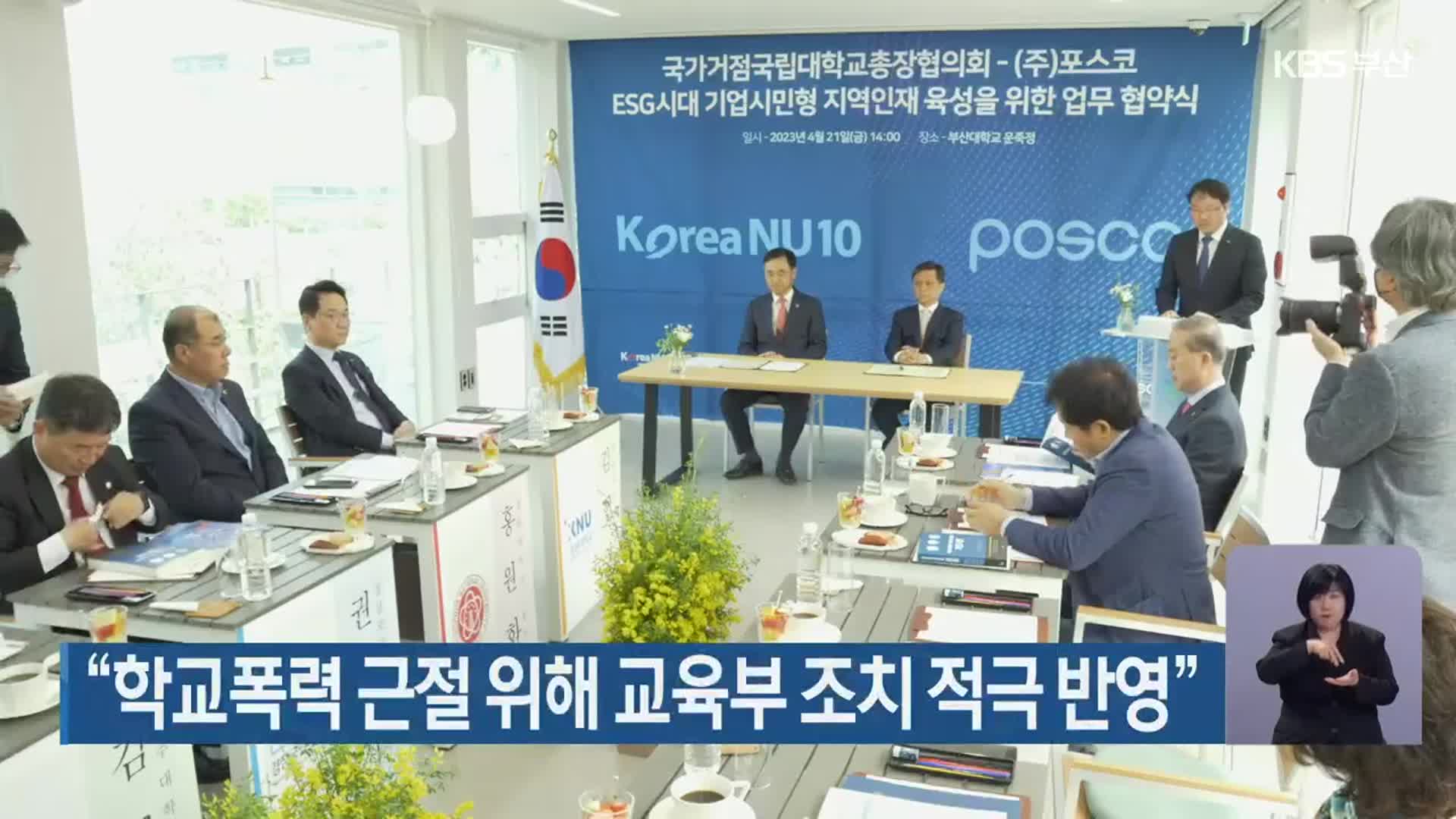 “학교폭력 근절 위해 교육부 조치 적극 반영”