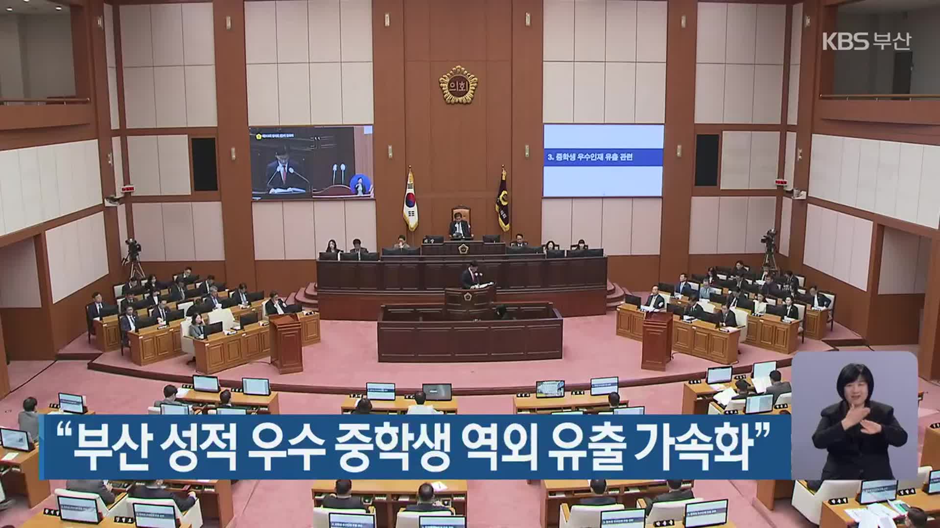 “부산 성적 우수 중학생 역외 유출 가속화”