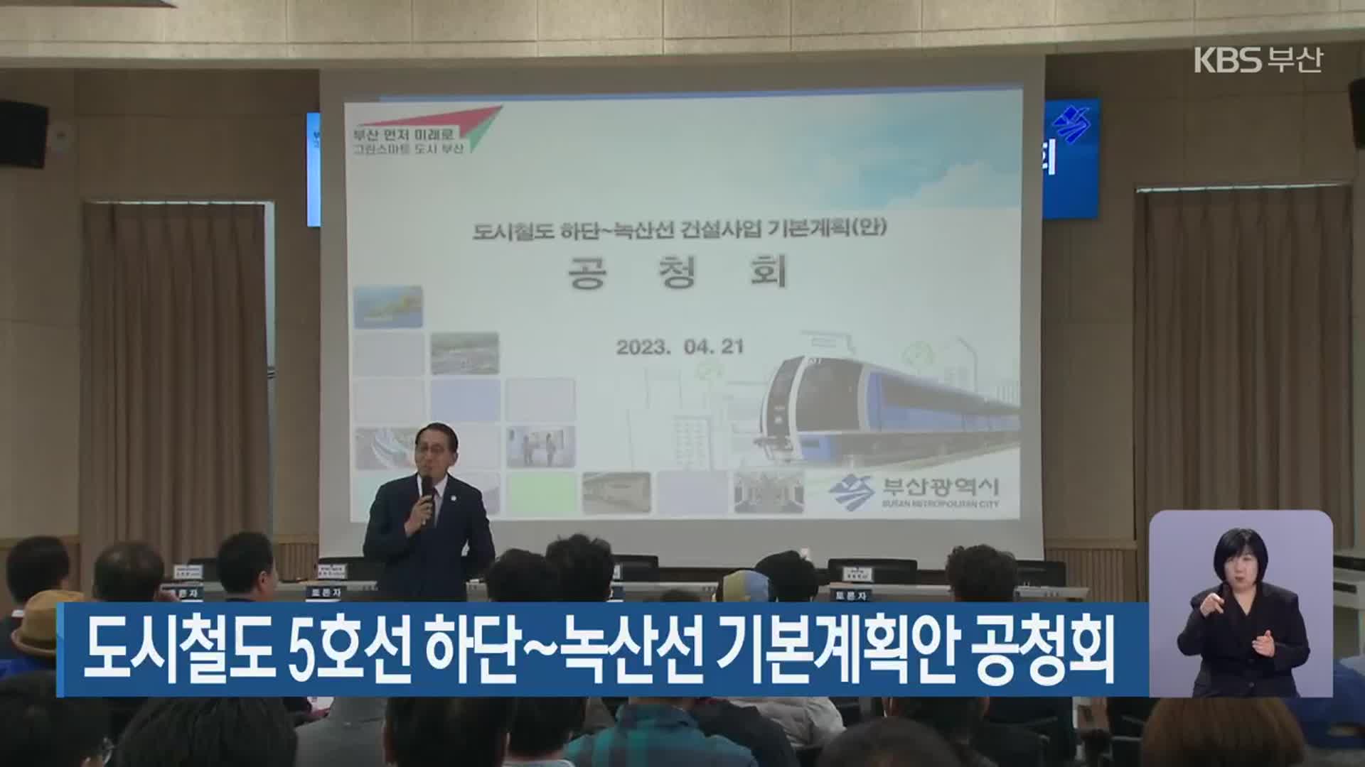 도시철도 5호선 하단~녹산선 기본계획안 공청회