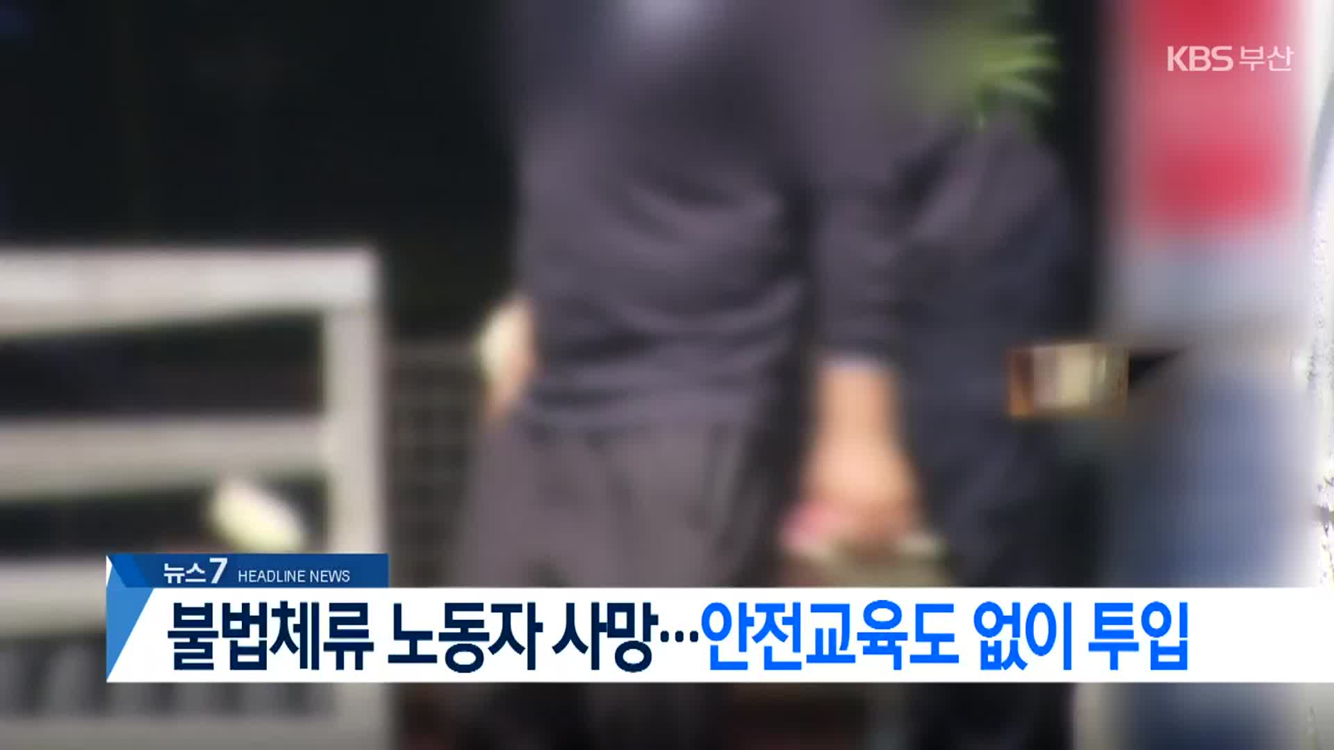 [뉴스7 부산 헤드라인]