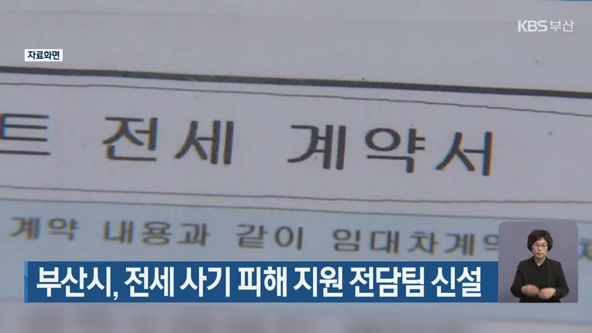 부산시, 전세 사기 피해 지원 전담팀 신설