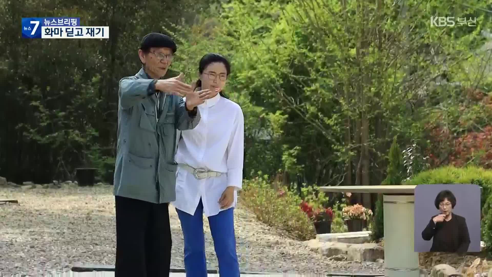 화마에 60년 화업 소실…극복한 ‘초긍정’ 부녀 예술가