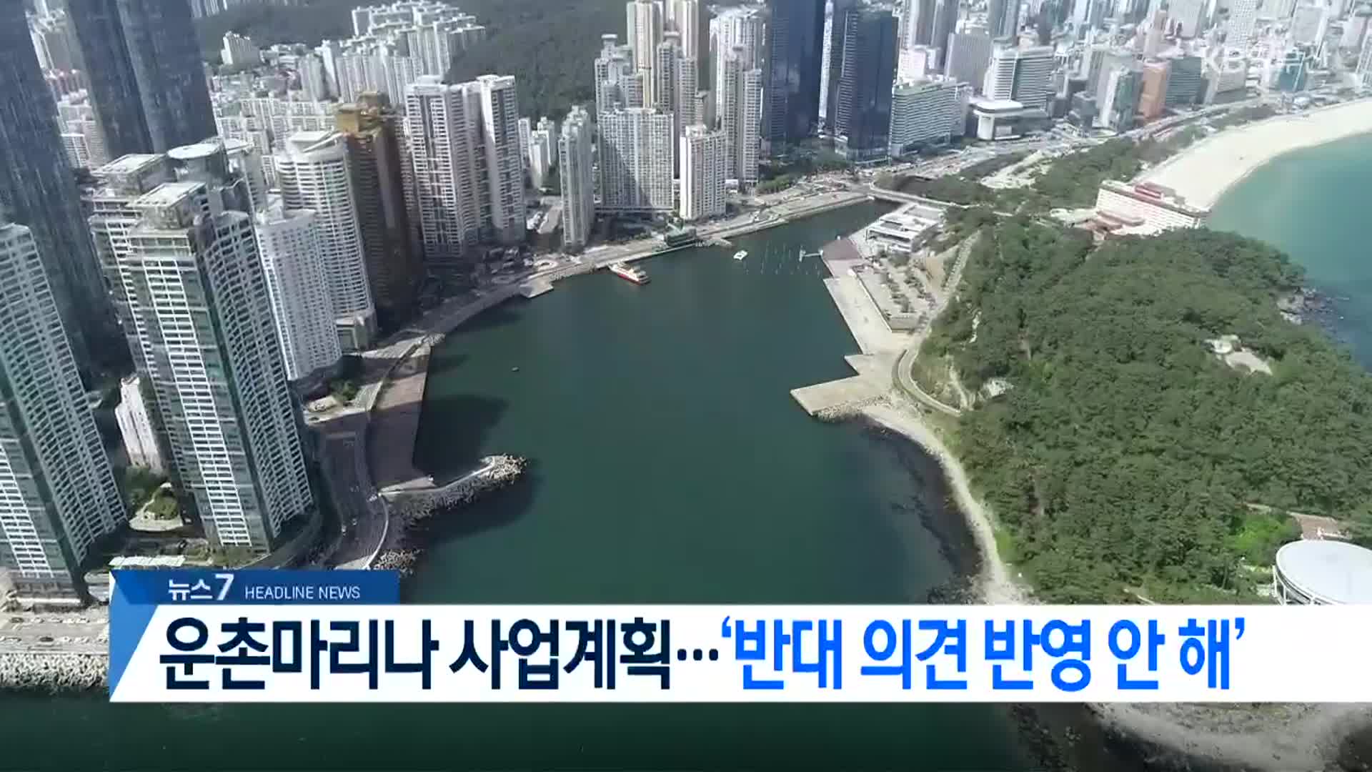 [뉴스7 부산 헤드라인]