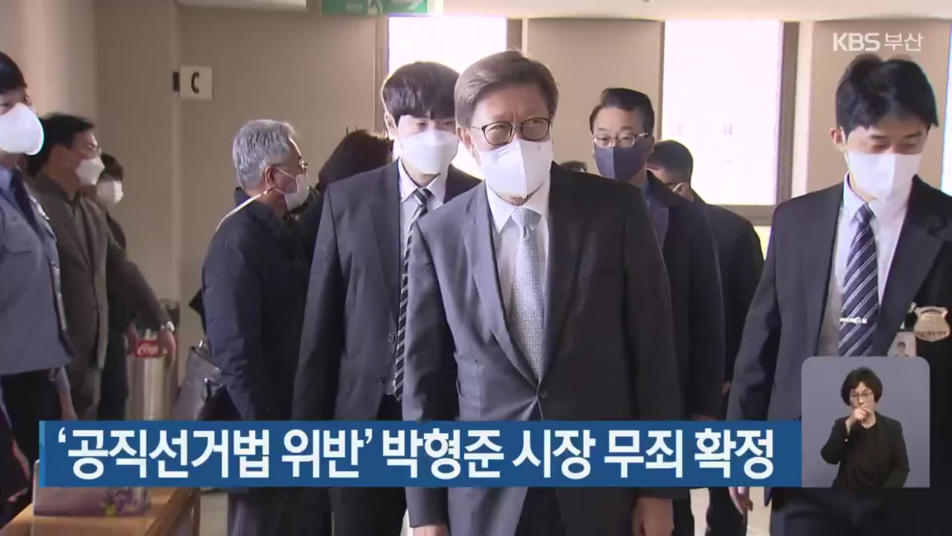 ‘공직선거법 위반’ 박형준 시장 무죄 확정