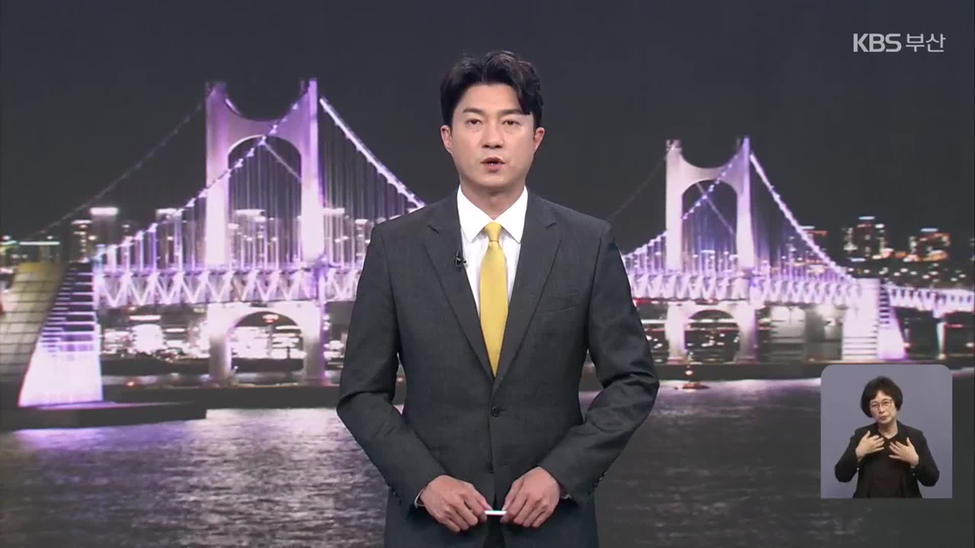 [뉴스7 부산] 클로징