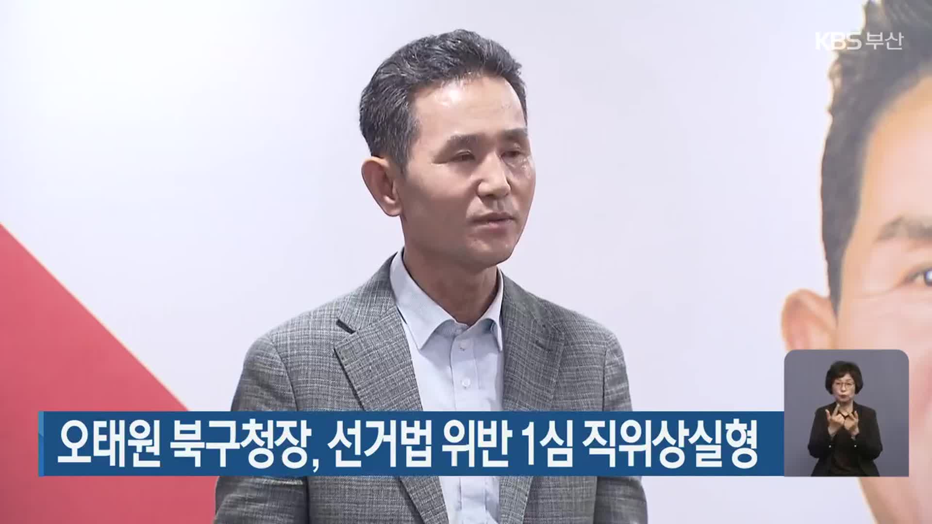 오태원 부산 북구청장, 선거법 위반 1심 직위상실형